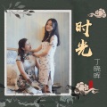 丁晓晖 - 时光