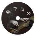 董波 - 古琴曲 流水