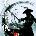 行樂 - 不谓侠