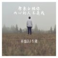 祁傲 - 十有九悲