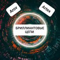 Artex、Arov - Бриллиантовые цепи