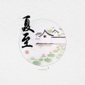 梨上箫、潘羽恩 - 夏至
