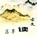 落草 - 滕王阁序 (王勃)