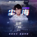 毛不易 - 尘海