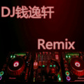 钱逸轩 - 酒家 (Remix)