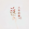 Hot Music - 八年的爱