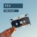 岩翁 - YEX
