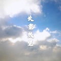 之死靡它、乐正绫 - 失重热望