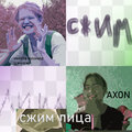 Axon - Сжим лица