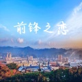 刘党庆 - 前锋之恋
