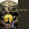 无乐 - 天地为念
