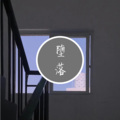 圈妹 - 8D劲爆环绕