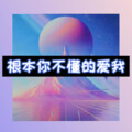 虞姬、且行 - 豪横