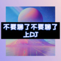 虞姬、且行 - 都说