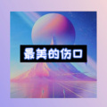 虞姬、且行 - 最后我们没在一起