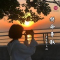 唐建勇、天阳 - 青鸟 (DJ版)