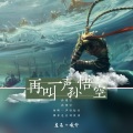 东辰、曦兮 - 再叫一声孙悟空