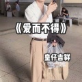 皇仔吉祥 - 爱而不得