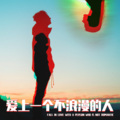 Tasia - 爱上一个不浪漫的人
