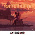 10月18日婚礼进行曲