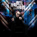 张萨 - 接着奏乐接着舞
