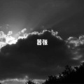李艺皓 - 嚣张