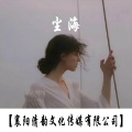 尘海 (新版)