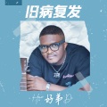 好弟 - 旧病复发