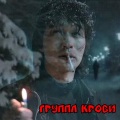 Viktor Tsoi、DILAZER - Группа Крови