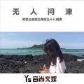 笑匠、音源、神权、十八闲客 - Day N Nite (Remix)