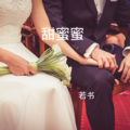 若书 - 挑担茶叶上北京