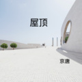 京唐 - 无地自容