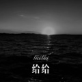 七舅脑爷 - 你还欠我一个拥抱 (Remix)