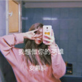 安慕辰 - 我想做你的英雄
