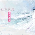 东方颜词 - 不想难过