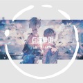 仓鼠ミツキ、无乐 - 点描の唄