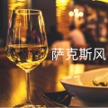 RW 萨克斯风背景音乐 - 夏天的梦