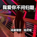 词庸潮音、焰灵姬 - 你若三冬