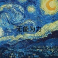 鹿呦呦 - 无言感激