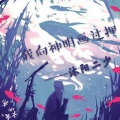 沐阳二少 - 我向神明画过押 (DJ版)