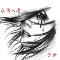 灸舞 - 求佛入魔