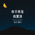 默阳、曦兮 - 你不再是我置顶