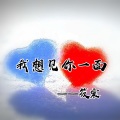 筱震 - 我想见你一面