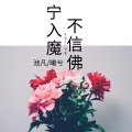 默阳、曦兮 - 宁入魔不信佛