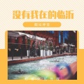 醋坛婷宝 - 没有我在的临沂