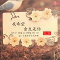 忆浩 - 我希望余生是你