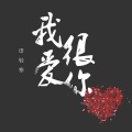 语轻寒 - 我很爱你