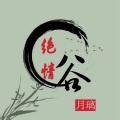 月璃 - 绝情谷
