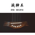 醋坛婷宝 - 战神乐