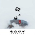 蜗牛与黄鹂鸟 (DJ版)